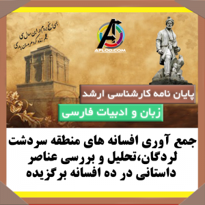 پایان نامه جمع آوری افسانه های منطقه سردشت لردگان،تحلیل و بررسی عناصر داستانی در ده افسانه برگزیده