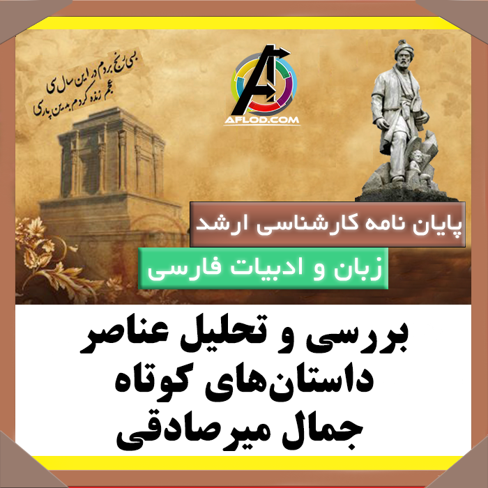 پایان نامه بررسی و تحلیل عناصر داستان‌های کوتاه جمال میرصادقی